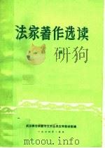法家著作选读 初稿 1974 PDF电子版封面 武汉师范学院中文系古典文学教研组编辑