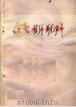 文艺学习材料（ PDF版）