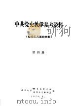 中共党史教学参考资料 社会主义革命时期 第4册 PDF电子版封面 南开大学历史系党史组,马列主义教研室编辑
