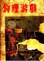 物理游戏（ PDF版）