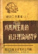 为马列主义的统计理论而斗争   1950  PDF电子版封面    东北计划委员会统计局辑译 