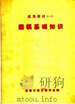 试用教材 1 围棋基础知识 第2版 1976 PDF电子版封面 成都市棋艺辅导站编