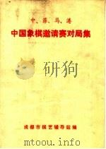 中、菲、马、港中国象棋邀请赛对局集 1977 PDF电子版封面 成都市棋艺辅导站编