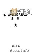 九三学社第一届全国社员代表大会汇刊（ PDF版）
