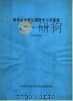 国外含水氯化镁脱水方法综述 PDF电子版封面 天津市制盐工业研究所编