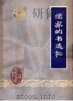 儒家的书选批 1974 PDF电子版封面 山西师范学院中文系资料室编