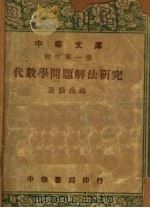 初中 第1集 代数学问题解法研究 PDF电子版封面 张鹏飞编