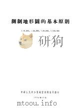 测制地形图的基本原则 PDF电子版封面 中华人民共和国地质部测绘局译