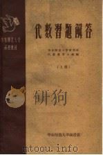 华东师范大学函授教材  代数习题解答  上（1959 PDF版）