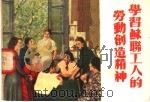 学习苏联工人的劳动创造精神（ PDF版）