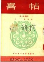 喜帖  歌剧（1954 PDF版）
