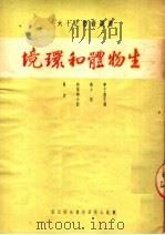 生物体和环境   1950  PDF电子版封面    （苏）李森科（Т.Лысенко）撰；王绍葆等译 