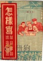 怎样写  自传·日记·书信·总结·通讯·常用文·读书笔记  第2版（1952 PDF版）