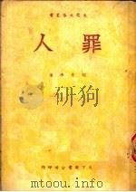 罪人 1950 PDF电子版封面 胡丹沸撰