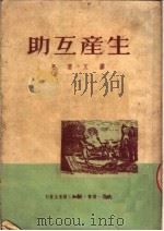 生产互助  第2版（1950 PDF版）