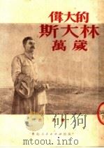 伟大的斯大林万岁 1951 PDF电子版封面 丕之撰
