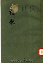 樵歌 1958 PDF电子版封面 10021·99 (宋)朱敦儒撰;龙元亮校