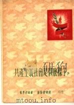 共产主义社会是什么样子? 1952 PDF电子版封面 青年团渖阳市委会宣传部编