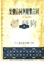 集体合同与联击合同 1951 PDF电子版封面 华东工人出版社编