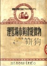 物价规律与市场管理 1951 PDF电子版封面 柯如青著