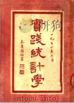 实践统计学 第1册 1951 PDF电子版封面 秦广钧编