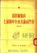为贯彻党的七届四中全会决议而战争  增订本  第2版   1955  PDF电子版封面    华南人民出版社编 