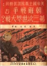 美帝国主义阴谋发动的:朝鲜战争与第三次世界大战? 1950 PDF电子版封面 张掖桑矢编