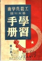 工农兵学商基本知识学习手册 第2集 PDF电子版封面 陈星晨编