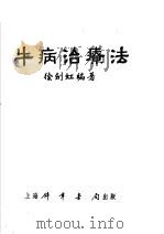 牛病治疗法（1951 PDF版）