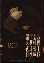 我们工段怎样变成了斯达汉诺夫式的   1951  PDF电子版封面    （苏）罗西斯基撰；严风译 