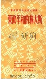 斯大林的和平政策   1950  PDF电子版封面    威·贺沃斯托夫著；葆和甫译 