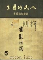 人民的医生 霍乱吐泻 1950 PDF电子版封面 郑宝云编
