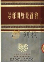 怎样开好控诉会（1951 PDF版）