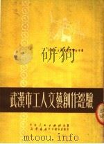 武汉市工人文艺创作经验 1951 PDF电子版封面 武汉市文学艺术界联合会辑
