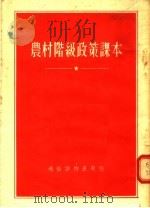 农村阶级政策课本（1955 PDF版）