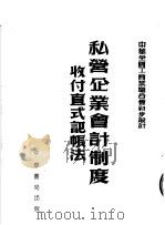 中华全国工商业联合会初步设计  私营企业会计制度收付真式记帐法   1954  PDF电子版封面    中会全国工商业联合会编 