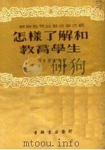 苏联教育经验故事选辑  怎样了解和教育学生  第3版（1953 PDF版）