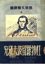 杜勃罗留波夫研究   1950  PDF电子版封面    （苏）约夫楚克（М.Т.Иовчук）撰；杨白桦译 