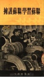 拥护苏联，学习苏联（1952 PDF版）