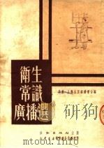 卫生常识广播选（1951 PDF版）