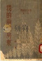 我的两家房东 第1辑 1950 PDF电子版封面 康濯编