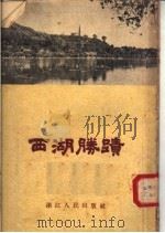 西湖胜迹 第2版 1957 PDF电子版封面 12103·4 浙江人民出版社编