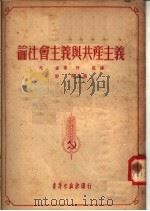 论社会主义与共产主义 1952 PDF电子版封面 郭诺改写