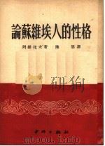 论苏维埃人的性格 1951 PDF电子版封面 (苏)列维托夫(Н.Д.Левитов)撰;陈鄂译