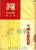 钟  第9版（1953 PDF版）