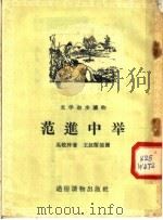 文学初步读物  范进中举（1956 PDF版）