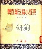 龚查尔短篇小说集 1951 PDF电子版封面 (苏)龚查尔(А.Гончар)撰;乌兰汉辑译