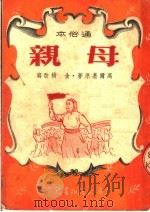 通俗本 母亲 第4版 1952 PDF电子版封面 高尔基原著;金树改编
