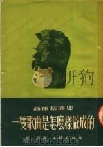 高尔基选集 一只歌曲是怎么样做成的 1953 PDF电子版封面 李灵译