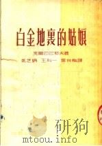 白金地里的姑娘 第2版 1953 PDF电子版封面 克尔巴巴耶夫著;姚芝娟,王科一,叶肖梅译